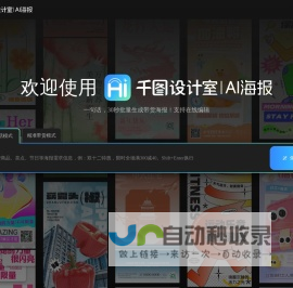 千图设计室|AI海报|-智能生成-免费海报设计-平面模板-在线设计神器
